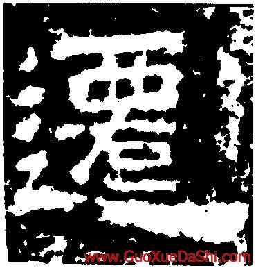 遷,魯峻碑,書法字典